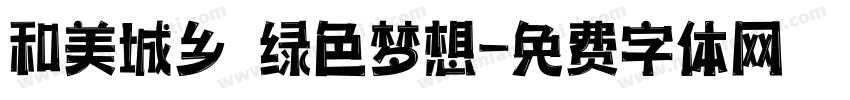 和美城乡 绿色梦想字体转换